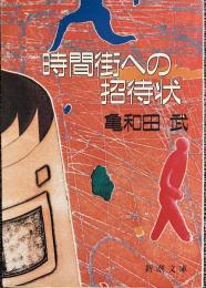 時間街への招待状