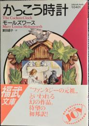 かっこう時計