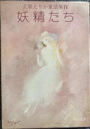 立原えりか童話集Ⅳ 妖精たち