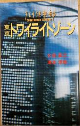 東京トワイライトゾーン : タモリ倶楽部