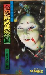 血染めの怨霊 怪奇傑作選
