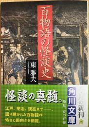 百物語の怪談史