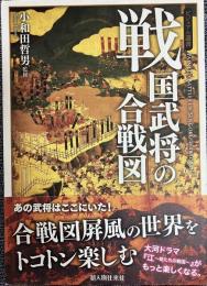 戦国武将の合戦図
