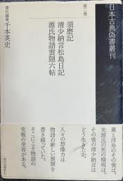 日本古典偽書叢刊第二巻 須磨記 清少納言松島日記 源氏物語雲隠六帖