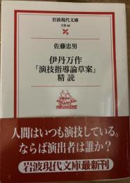 伊丹万作「演技指導論草案」精読