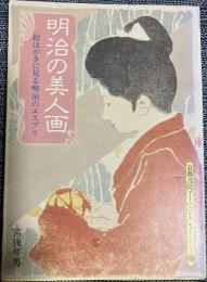 明治の美人画 : 絵はがきに見る明治のエスプリ
