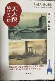 「大大阪」絵はがき集 postcard book