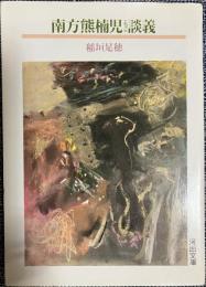南方熊楠児(ちご)談義