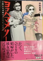 ヨコハマメリー 白塗りの老娼はどこへいったのか