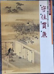 守住貫魚 : 幕末・明治を生き抜いた絵師
