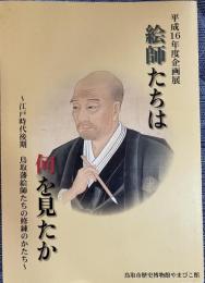 絵師たちは何を見たか : 江戸時代後期鳥取藩絵師たちの修練のかたち : 平成16年度企画展図録