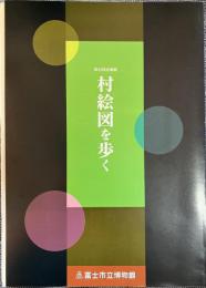 村絵図を歩く : 第45回企画展図録