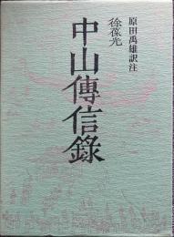 中山伝信録