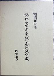 記紀の文字表現と漢訳仏典