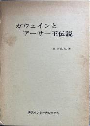 ガウェインとアーサー王伝説