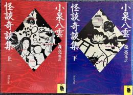 小泉八雲怪談奇談集 上・下