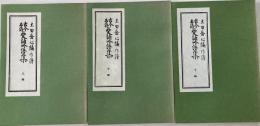 古今名詩 愛誦吟譜集 上・中・下編