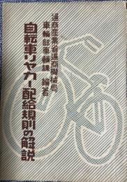 自転車リヤカー配給規則の解説
