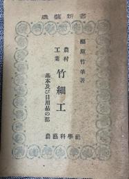 農村工業 竹細工 基本及び日用品の部
