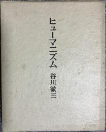 ヒューマニズム