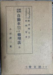 圖解説明 自動車故障發見並修理法 