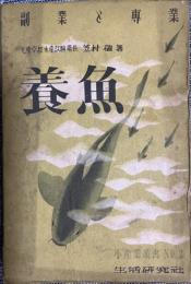 養魚 : 副業と専業
