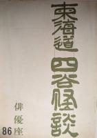 俳優座公演「東海道四谷怪談」台本　プログラム　チラシ