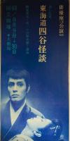 俳優座公演「東海道四谷怪談」台本　プログラム　チラシ