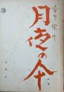 映画台本「月夜の傘」　壺井栄