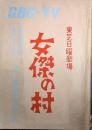 東芝日曜劇場台本「女傑の村」　壺井栄