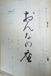 ＮＥＴ放送台本「おんなの座」　壺井栄　提供：神戸製鉄所