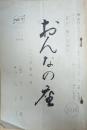 ＮＥＴ放送台本「おんなの座」　壺井栄　提供：神戸製鉄所