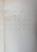 ＮＥＴ放送台本「おんなの座」　壺井栄　提供：神戸製鉄所