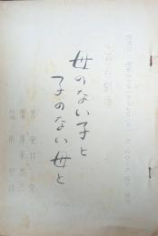 こども劇場「母のないこと子のない母と」