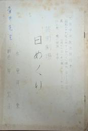 壺井栄所蔵品　大阪放送局放送台本「芸術劇場　日めくり」