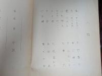 壺井栄所蔵品　大阪放送局放送台本「芸術劇場　日めくり」