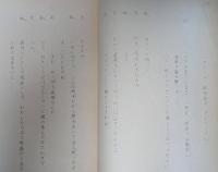 壺井栄所蔵品　大阪放送局放送台本「芸術劇場　日めくり」