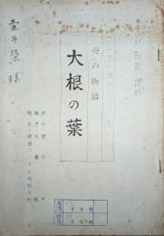 壺井栄所蔵品　ラジオドラマ放送台本「母の物語　大根の葉」