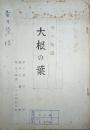 壺井栄所蔵品　ラジオドラマ放送台本「母の物語　大根の葉」