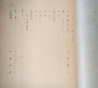 壺井栄所蔵品　ラジオドラマ放送台本「母の物語　大根の葉」