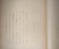 壺井栄所蔵品　ラジオドラマ放送台本「母の物語　大根の葉」