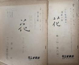 壺井栄所蔵品　ラジオ東京放送台本「連続小説　花（１）～（６）」　提供：目白製薬