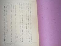 壺井栄所蔵品　ラジオ東京放送台本「連続小説　花（１）～（６）」　提供：目白製薬