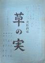 シャープ火曜劇場　カット割り台本　「草の実」　壺井栄