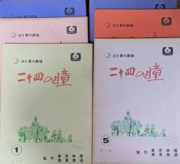 ＴＢＳ放送台本　花王愛の劇場　「二十四の瞳」　１、２、４～７　６冊