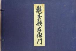 魁玉歌右衛門　５代目中村歌右衛門 、４代目中村芝翫、５代目中村福助　豪華写真集　◆装幀：小村雪岱
