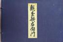 魁玉歌右衛門　５代目中村歌右衛門 、４代目中村芝翫、５代目中村福助　豪華写真集　◆装幀：小村雪岱