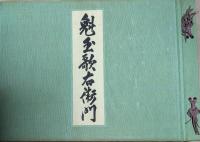 魁玉歌右衛門　５代目中村歌右衛門 、４代目中村芝翫、５代目中村福助　豪華写真集　◆装幀：小村雪岱