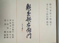 魁玉歌右衛門　５代目中村歌右衛門 、４代目中村芝翫、５代目中村福助　豪華写真集　◆装幀：小村雪岱