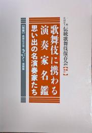歌舞伎に携わる演奏家名鑑  思い出の名演奏家たち　別冊『歌舞伎音楽　きがく』復刻版　『清元節　その歴史と特色』つき